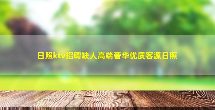 日照ktv招聘缺人高端奢华优质客源日照