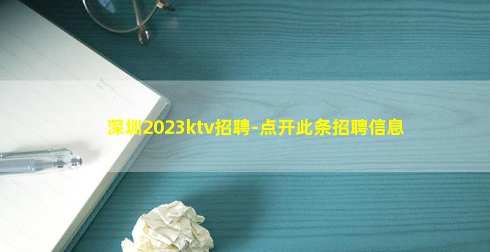 深圳2023ktv招聘-点开此条招聘信息